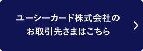 ユーシーカードグループ株式会社のお取引先さまはこちら