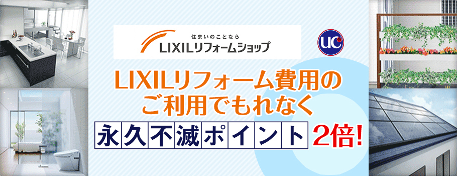 LIXILリフォーム費用のお支払いでもれなく永久不滅ポイント2倍！