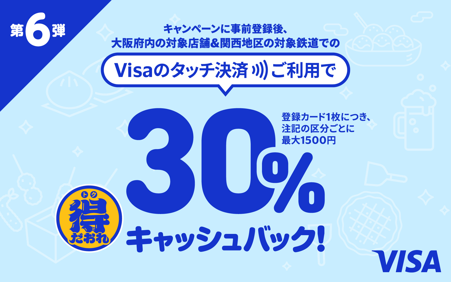 【Visa会員様大阪・関西エリア限定！】Visaのタッチ決済利用で最大30％キャッシュバック　※事前登録が必要です