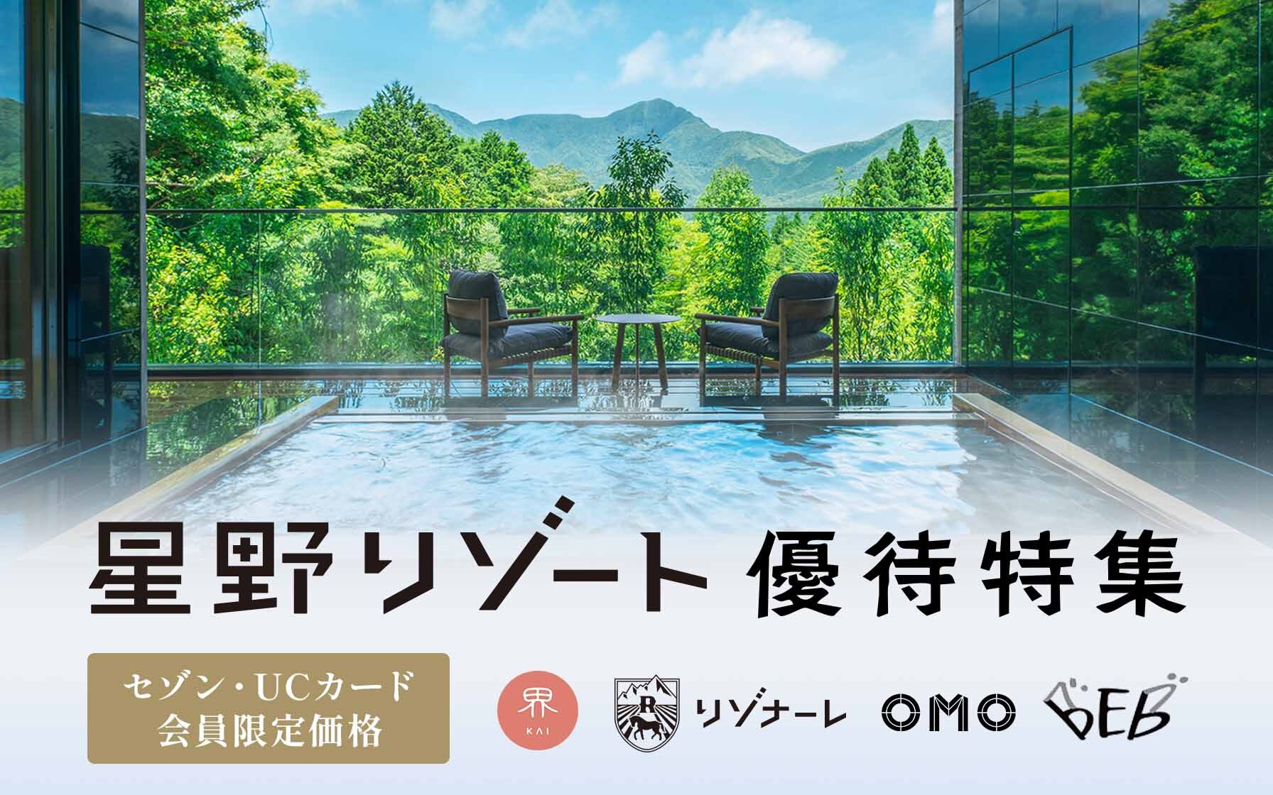 セゾン・UC会員限定価格　星野リゾート界　リゾナーレ　OMO　BEB