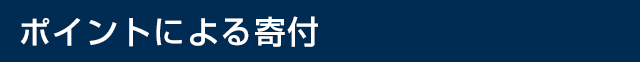 ポイントによる寄付