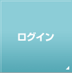 ログイン
